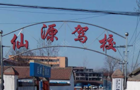 仙源驾校