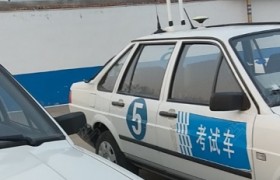 仙源驾校
